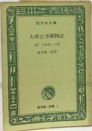 大和古寺風物誌　(他) 古典美への旅