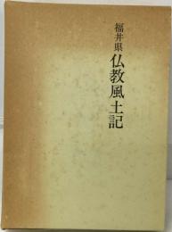 福井県仏教風土記