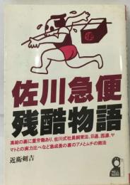 佐川急便  残酷物語