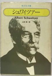 シュワイツアー　Albert Schweitzer