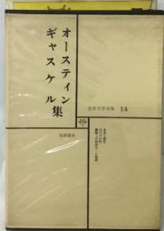世界文学全集 14　ギャスケル  オースティン集