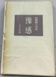 豫感