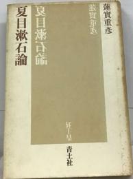 目漱石論  夏目漱篩