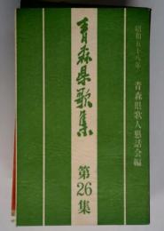 青森県歌集　第26集