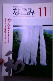 なごみ 1995年11月