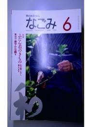 なごみ　1995年6月