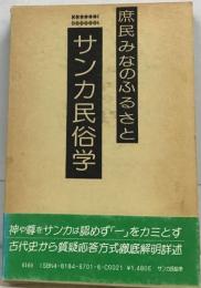 庶民みなのふるさと　サンカ民俗学