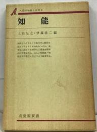 人間の知性とは何か　知能