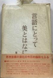 言語にとって美とはなに