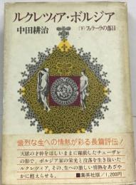 ルクレツィア・ボルジア