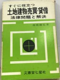 すぐに役立つ 土地建物売買・貸借　法律問題と解決