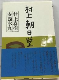 村上朝日堂
