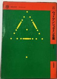 8　 ウィトゲンシュタイン全集