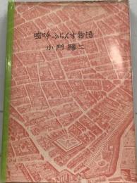 嗚呼ふらんす物語