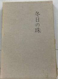 冬日の珠
