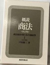 概説  商法  <改訂版>　商法総則・商行為 ・有価証券　1