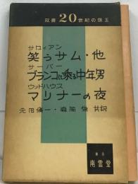 双書 20世紀の珠玉　笑うサム・他　ブランコに乗る中年男　マリナーの夜