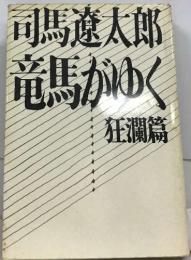 司馬遼太郎  竜馬がゆく