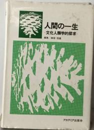 人間の一生  文化人類学的探求