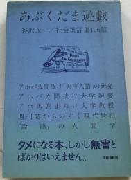 あぶくま遊戯