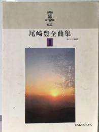 尾崎豊全曲集  1