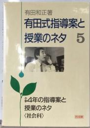 有田式指導案と  授業のネタ 5