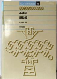 楽しい教育実践講座　18　基本の  運動編