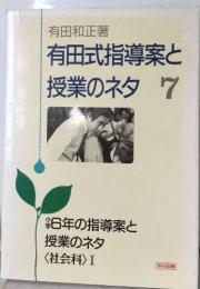 有田式指導案と  授業のネタ 7