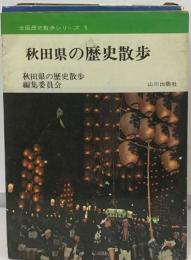 全国歴史散歩シリーズ 5　秋田県の歴史散歩