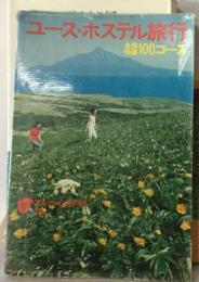 ユース・ホステル旅行