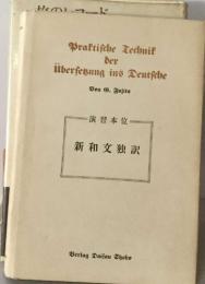 演習本位　新和文独訳