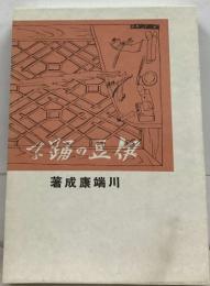 伊豆の踊子（金星堂版初版復刻）