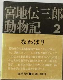 宮地伝三郎  動物記 2 なわばり