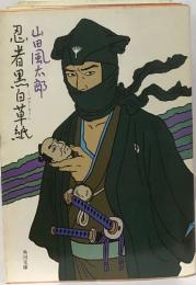忍者里白草紙