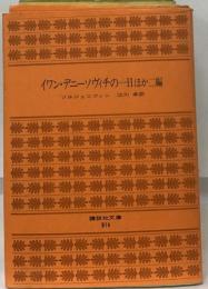 イワン・デニーソヴィチの一日ほか二編