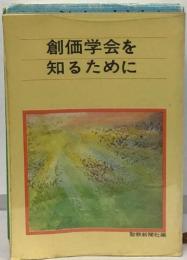 創価学会を知るために