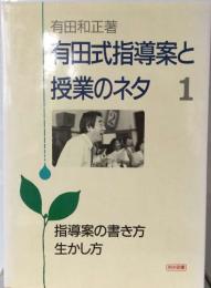 有田式指導案と  授業のネタ 1