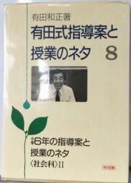 有田式指導案と  授業のネタ　 8