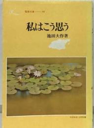 私はこう思う