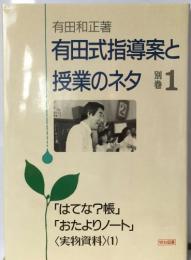 有田式指導案と  授業のネタ 別巻1