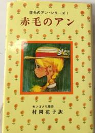 赤毛のアン・シリーズ Ⅰ　赤毛のアン