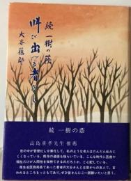 続　一樹の蔭　叫び出づる者なし