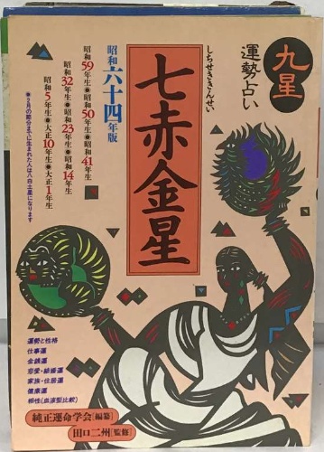 七赤金星 昭和六十四年版 九星運勢占い / 古本配達本舗 / 古本