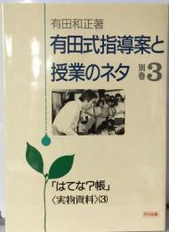 有田式指導案と  授業のネタ　3