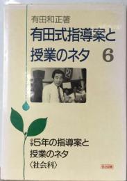 有田式指導案と  授業のネタ 6