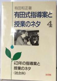 有田式指導案と  授業のネタ 4