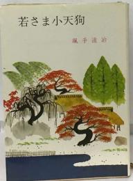 若さま小天狗