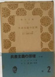 共産主義の原理