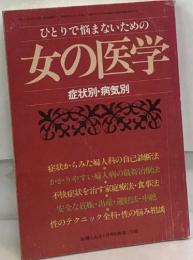 ひとりで悩まないための  女の医学　症状別・病気別