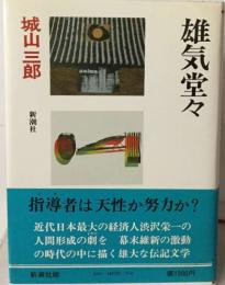 雄気堂々指導者は天性か努力か?